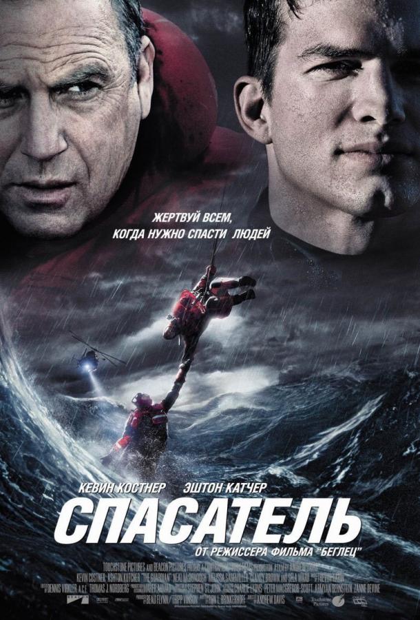 Фильм Спасатель (2006) смотреть онлайн