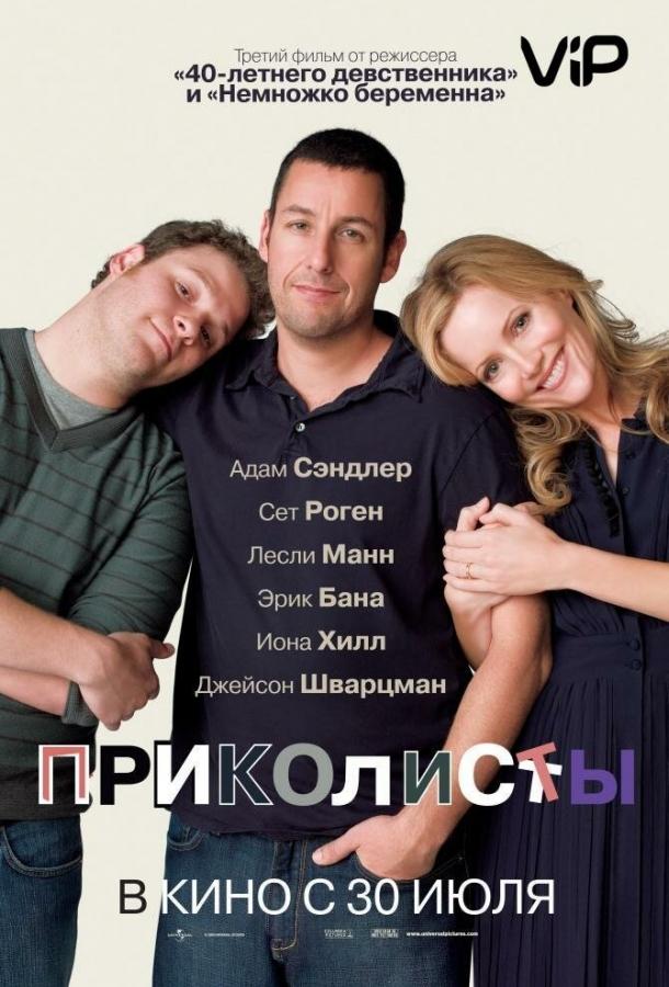 Фильм Приколисты (2009) – смотрите онлайн в HD качестве